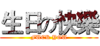 生日の快樂 (FUCK YOU)