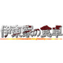 伊東家の食卓 (table on Ito's Family)