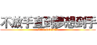 不放手直到夢想到手 (MAX POWER)