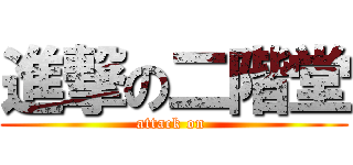 進撃の二階堂 (attack on )