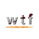 ｗｔｆ (attack on titan)