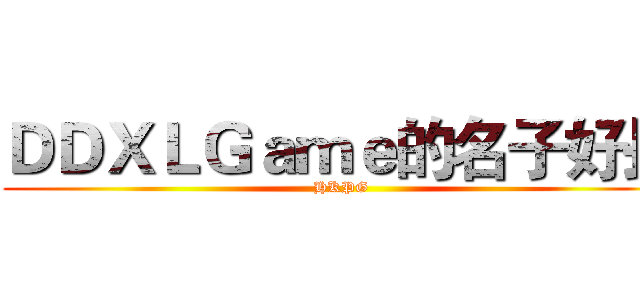 ＤＤＸＬＧａｍｅ的名子好長 (HKPG)