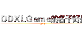 ＤＤＸＬＧａｍｅ的名子好長 (HKPG)