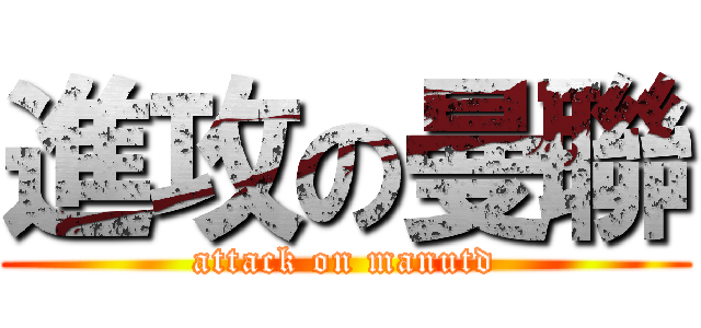 進攻の曼聯 (attack on manutd)