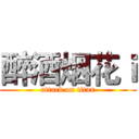 醉酒烟花ｉ (attack on titan)