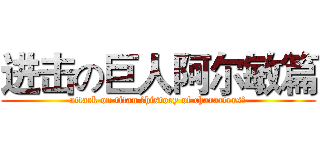 进击の巨人阿尔敏篇 (attack on titan （history of characters）)