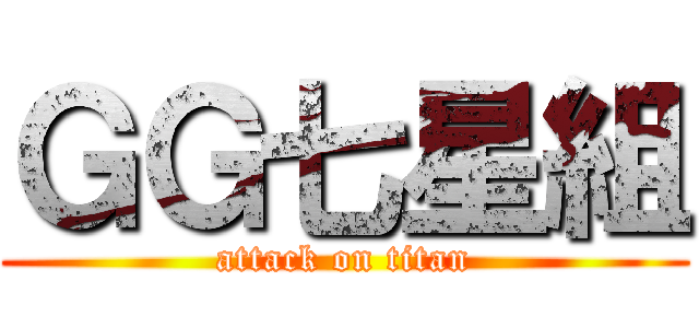 ＧＧ七星組 (attack on titan)
