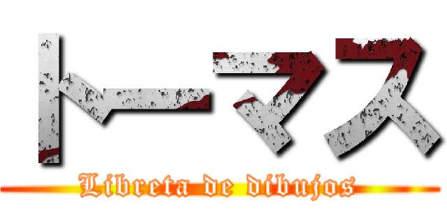 トーマス (Libreta de dibujos)