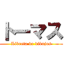 トーマス (Libreta de dibujos)