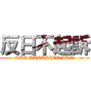 反日不起訴 (SPY PARADICE JPN)