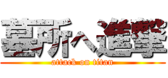 墓所へ進撃 (attack on titan)