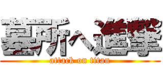 墓所へ進撃 (attack on titan)