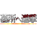 墓所へ進撃 (attack on titan)