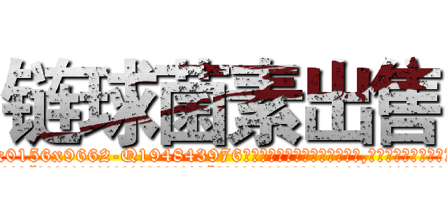 链球菌素出售 (链球菌素出售【电.话186x0156x9662-Q194843976林氏药业】我们做的是长期生意,靠的是老客户长期支持
参考消息网2月20日报道 韩媒称，“剩女多、离婚率高的城市，房价一定会上涨。”这是中国经济学家金岩石2016年12月参加在上海举行的房地产相关论坛时说的话。
)