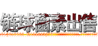 链球菌素出售 (链球菌素出售【电.话186x0156x9662-Q194843976林氏药业】我们做的是长期生意,靠的是老客户长期支持
参考消息网2月20日报道 韩媒称，“剩女多、离婚率高的城市，房价一定会上涨。”这是中国经济学家金岩石2016年12月参加在上海举行的房地产相关论坛时说的话。
)