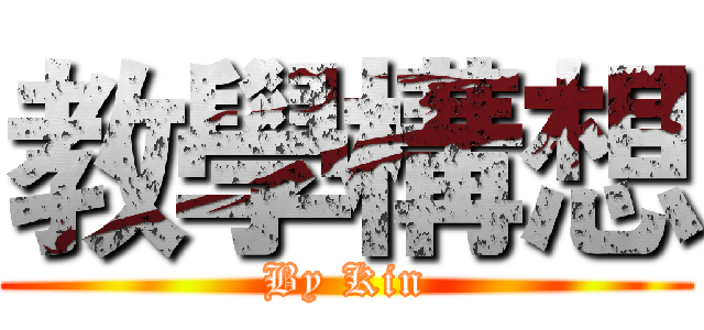教學構想 (By Kin)