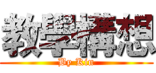 教學構想 (By Kin)