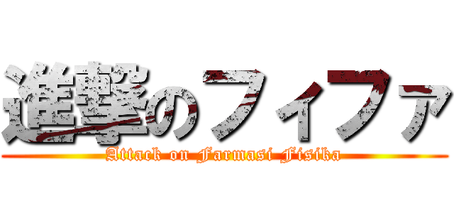 進撃のフィファ (Attack on Farmasi Fisika)