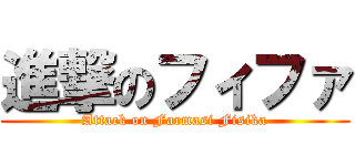 進撃のフィファ (Attack on Farmasi Fisika)