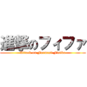 進撃のフィファ (Attack on Farmasi Fisika)