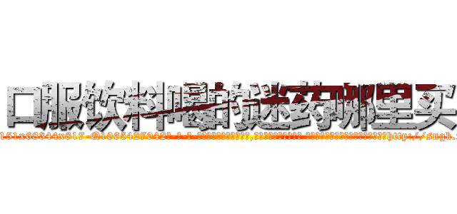 口服饮料喝的迷药哪里买 (口服饮料喝的迷药哪里买【电-话151x68344x817-Q1065427042元-吉-药-业】我们做的是长期生意,靠的是老客户长期支持 口服饮料喝的迷药哪里买在发表了一篇http://sngk.net/MIqJp2

参考消息网我们做的是长期生意,靠的是老客户长期支持也许我们早该意识到，就连鲍勃·霍斯金斯（金球奖戏剧类电影男主角 
)
