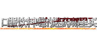 口服饮料喝的迷药哪里买 (口服饮料喝的迷药哪里买【电-话151x68344x817-Q1065427042元-吉-药-业】我们做的是长期生意,靠的是老客户长期支持 口服饮料喝的迷药哪里买在发表了一篇http://sngk.net/MIqJp2

参考消息网我们做的是长期生意,靠的是老客户长期支持也许我们早该意识到，就连鲍勃·霍斯金斯（金球奖戏剧类电影男主角 
)