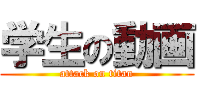 学生の動画 (attack on titan)