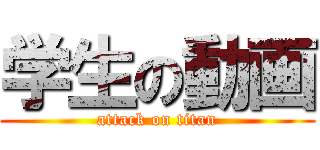 学生の動画 (attack on titan)