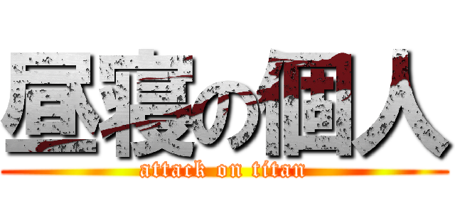 昼寝の個人 (attack on titan)