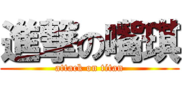 進撃の嘴琪 (attack on titan)