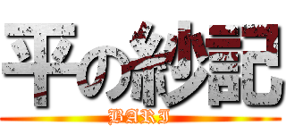 平の紗記 (BARI)