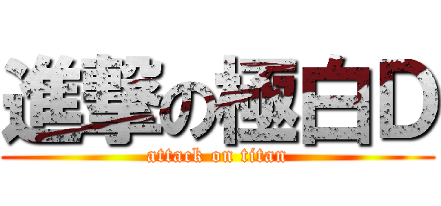 進撃の極白Ｄ (attack on titan)