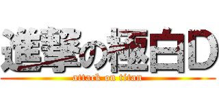 進撃の極白Ｄ (attack on titan)