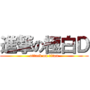 進撃の極白Ｄ (attack on titan)