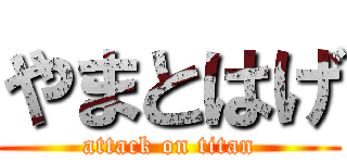 やまとはげ (attack on titan)