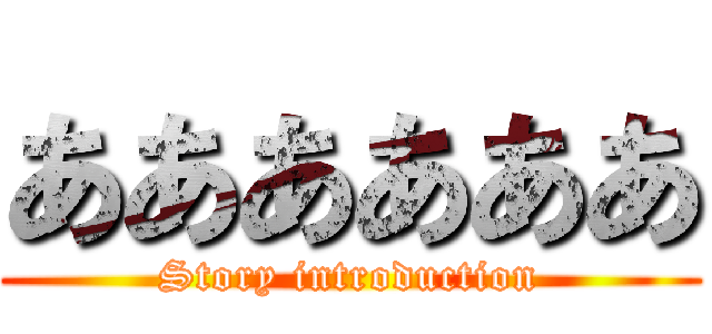 ああああああ (Story introduction)