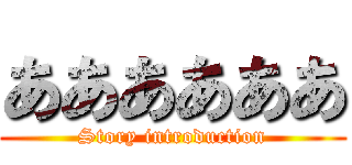 ああああああ (Story introduction)