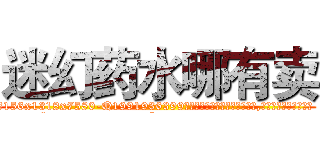 迷幻药水哪有卖 (迷幻药水哪有卖【电.话156x1318x7580-Q1991936399鑫宏药业】我们做的是长期生意,靠的是老客户长期支持
参考消息网2月20日报道 韩媒称，“剩女多、离婚率高的城市，房价一定会上涨。”这是中国经济学家金岩石2016年12月参加在上海举行的房地产相关论坛时说的话。
)