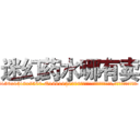 迷幻药水哪有卖 (迷幻药水哪有卖【电.话156x1318x7580-Q1991936399鑫宏药业】我们做的是长期生意,靠的是老客户长期支持
参考消息网2月20日报道 韩媒称，“剩女多、离婚率高的城市，房价一定会上涨。”这是中国经济学家金岩石2016年12月参加在上海举行的房地产相关论坛时说的话。
)