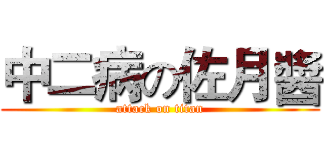 中二病の佐月醬 (attack on titan)