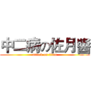 中二病の佐月醬 (attack on titan)