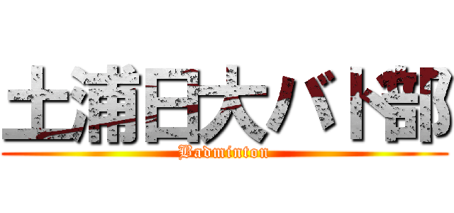 土浦日大バド部 (Badminton)