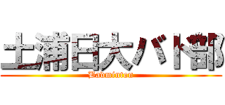 土浦日大バド部 (Badminton)