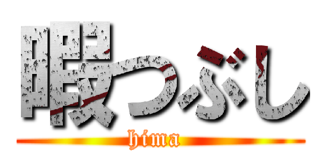 暇つぶし (hima )