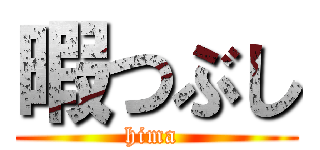 暇つぶし (hima )