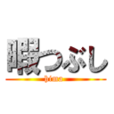 暇つぶし (hima )