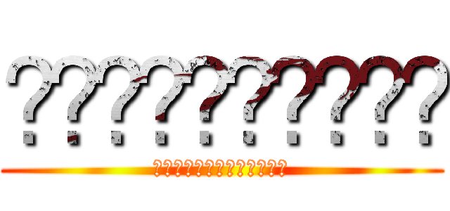 ขอให้โชคดี (ขอไลค์หน่อยนะ)