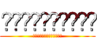 ขอให้โชคดี (ขอไลค์หน่อยนะ)