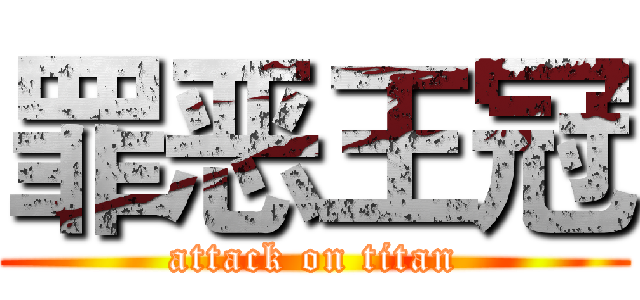 罪恶王冠 (attack on titan)