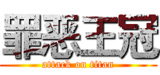 罪恶王冠 (attack on titan)